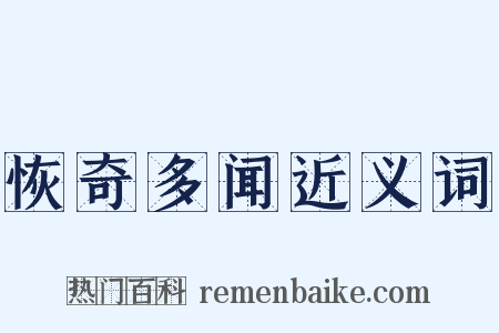 恢奇多闻近义词是什么意思的图片